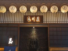 -玉川屋·深夜食堂居酒屋(柳巷店)