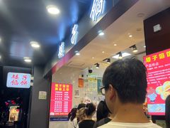 -矮子馅饼(贵阳总店)