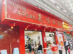 门面-代四孃牛华豆腐脑美味小食(总店)