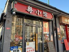 -粤小馆·宵夜(朝阳门南小街店)