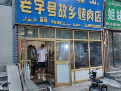 门面-老字号故乡烤肉店(总店)