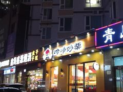 门面-岭峥炒栗(大河古镇店)