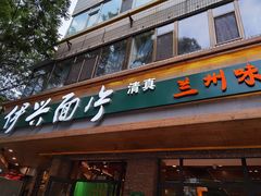 门面-伊兴面片·清真(五泉山店)