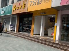 门面-7分甜(琴湖溪里花园城店)