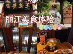 -隔壁老王·家常云南菜(花巷店)