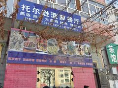 -托克逊拌面(宣仁墩南街店)