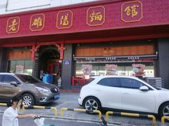 -老雒阳面馆·水席·洛阳菜(王城路店)