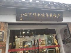 -卢福英苏绣制作中心(苏州平江历史文化街区店)