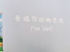 -瑞派·爱瑞可动物医院·口腔专科(广华新城分院)