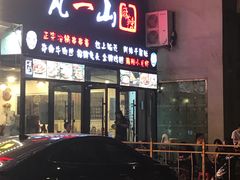 门面-一岚一山(角门总店)