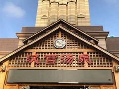 -汉宫汤泉汗蒸洗浴(五四广场店)