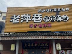 -老萍巷•莲花血鸭(楚萍店)