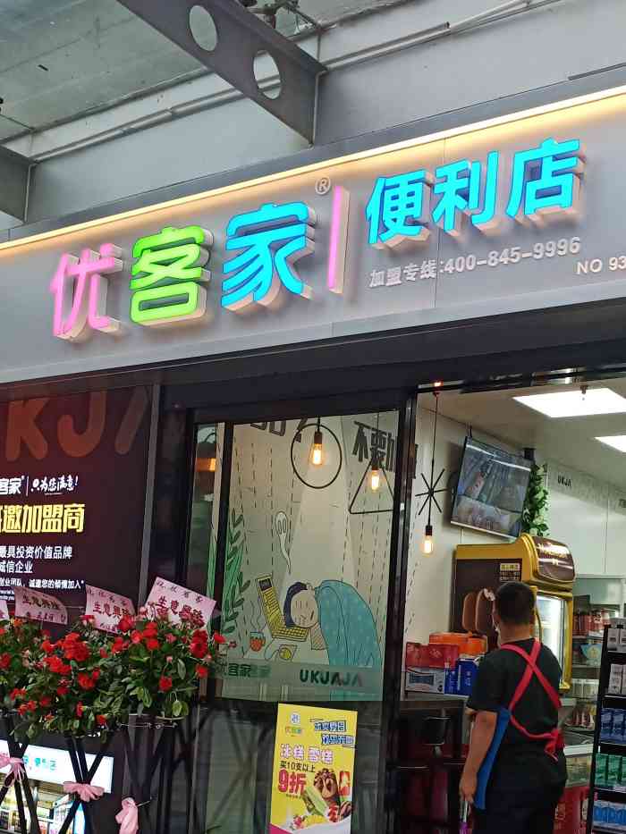 优客家便利店(百康年店)-"～优客家便利店～位置在杨家坪西城天街平.