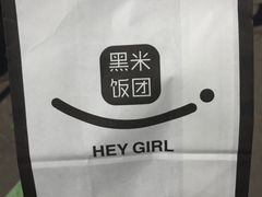 -HEY GIRL黑米饭团(橘园洲店)