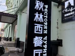 -秋林西餐厅