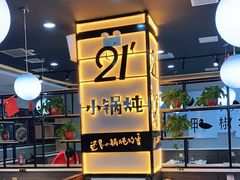 -二十一分小锅炖(中心店)