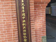 -中国社会主义青年团中央机关旧址纪念馆