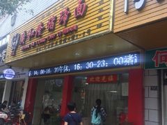 门面-广和隆猪蹄面(钟法路店)