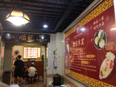 -顺记冰室(宝华路店)