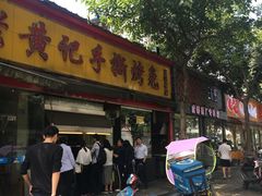 -老黄记手撕烤兔(玉林街店)