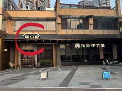 -简小舍·民间手艺菜(武昌江滩店)