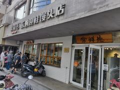 -常鲜德乐购迎桂馒头店(麻巷公寓店)