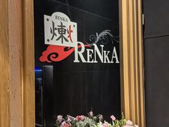 -炼火烤肉店