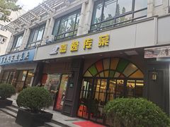 -嘉逸传菜(洛川东路店)