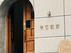 -半勺舒舒(太乙店)