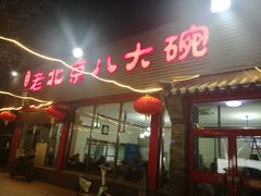 门面-天祥斋老北京八大碗烧烤家常菜(田村店)