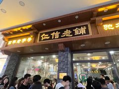 -仁信老铺(华盖路店)