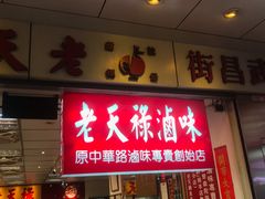 门面-上海老天禄