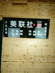 -镁连社·美联社