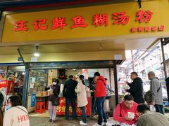 门面-汪记鲜鱼糊汤粉(沈阳路总店)