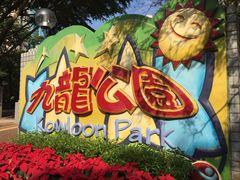 -九龙公园