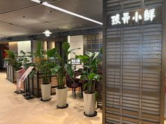 -三利音·玖弄小鲜(浦东嘉里城店)