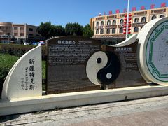 -特克斯八卦城