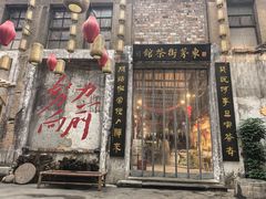 -東茅街茶馆