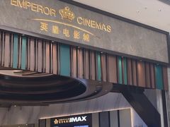-英皇电影城(平安金融中心IMAX激光店)