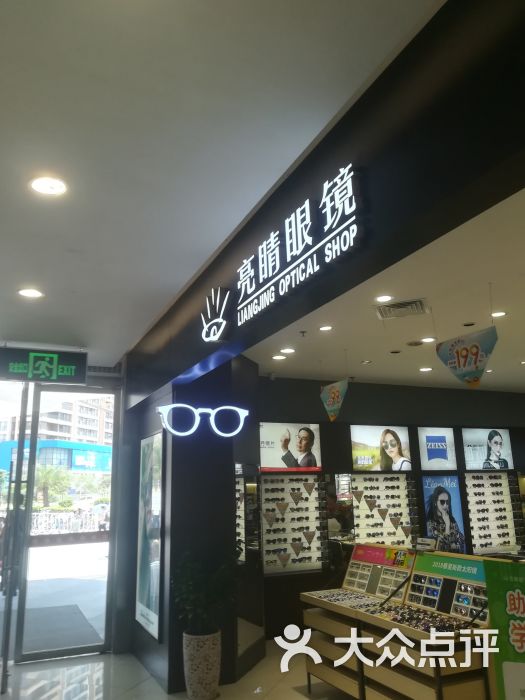 亮睛眼镜(南屏天朗海峰店)门面图片 第1张