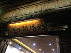 -妈妈的味道(和顺古镇店)