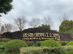 -金海湾滨江公园