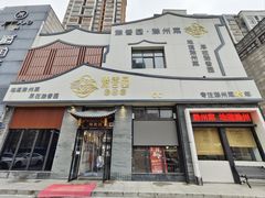 -滁香园·滁州菜(琅琊山店)