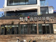 -怡得观滇餐厅·地道昆明菜·1996(海埂大坝店)