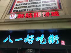 门面-八一好吃街·高品美食广场