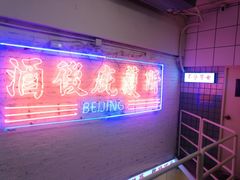 -春麗吃飯公司(工体店)