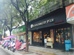 门面-IS YOU BAKERY 伊之友烘焙(飞鹤路店)
