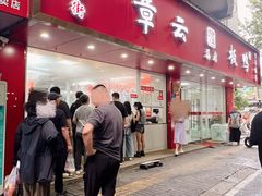 -章云板鸭(总店)