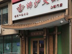 门面-沸炉重庆老火锅(军事博物馆店)