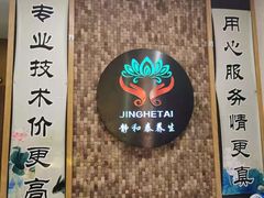 -静 泰养生(黄金城道店)